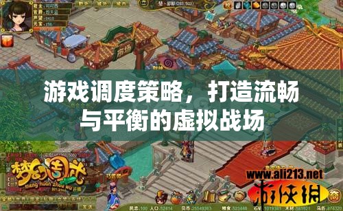 游戲調度策略，打造流暢與平衡的虛擬戰(zhàn)場