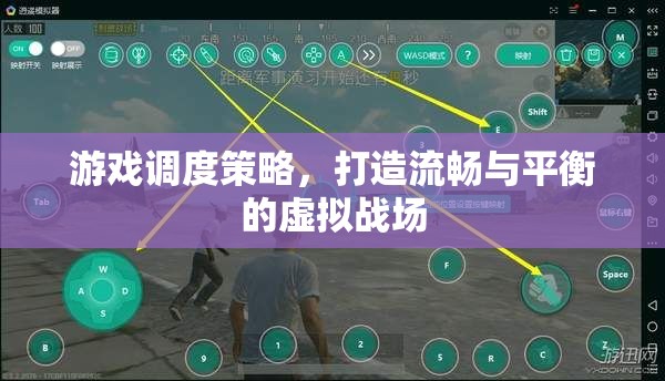 游戲調度策略，打造流暢與平衡的虛擬戰(zhàn)場