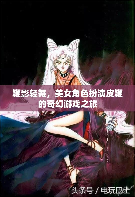 皮鞭輕舞，美女角色在奇幻游戲中的冒險之旅