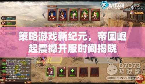 帝國(guó)崛起，策略游戲新紀(jì)元震撼開服時(shí)間揭曉