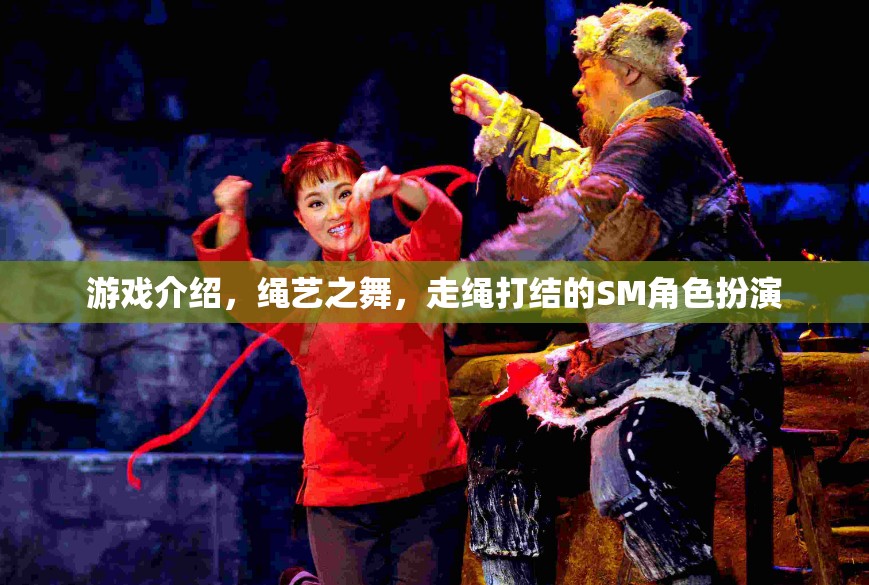 繩藝之舞，探索走繩打結(jié)的SM角色扮演游戲
