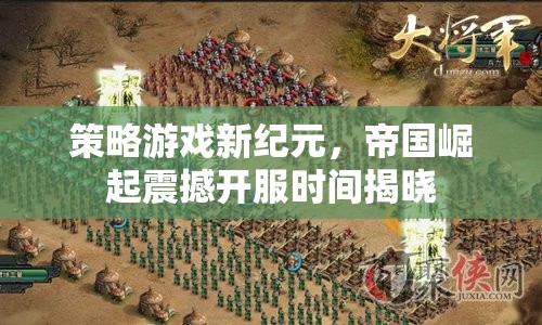 帝國(guó)崛起，策略游戲新紀(jì)元震撼開服時(shí)間揭曉