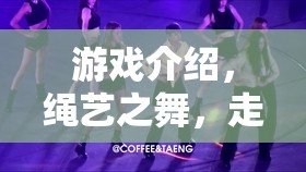 繩藝之舞，探索走繩打結(jié)的SM角色扮演游戲