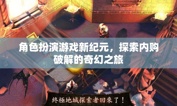 內(nèi)購(gòu)破解，角色扮演游戲的新紀(jì)元與奇幻之旅