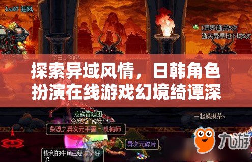 幻境綺譚，日韓角色扮演在線游戲的異域風(fēng)情深度探索