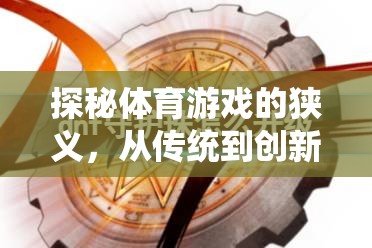 從傳統(tǒng)到創(chuàng)新，探秘體育游戲的狹義演變
