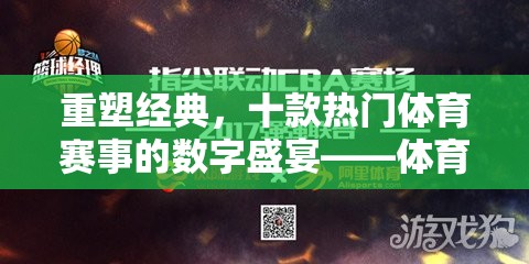 重塑經(jīng)典，十款熱門體育賽事的數(shù)字盛宴——體育游戲改編深度解析