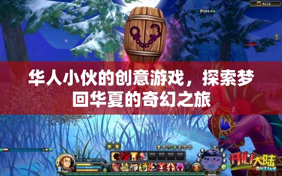 夢回華夏，華人小伙的創(chuàng)意游戲奇幻之旅