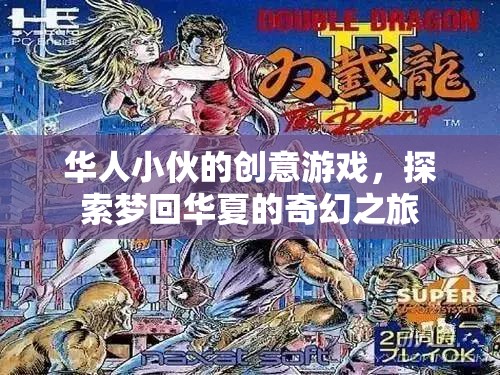 夢回華夏，華人小伙的創(chuàng)意游戲奇幻之旅