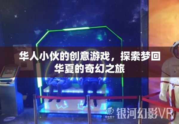 夢回華夏，華人小伙的創(chuàng)意游戲奇幻之旅