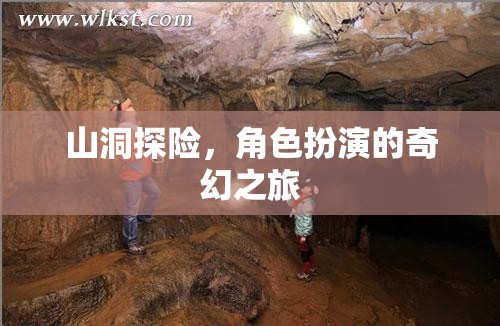 洞穴奇緣，角色扮演的奇幻探險之旅