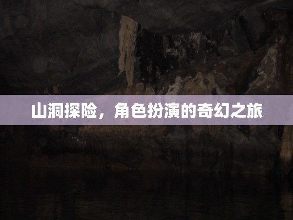 洞穴奇緣，角色扮演的奇幻探險(xiǎn)之旅