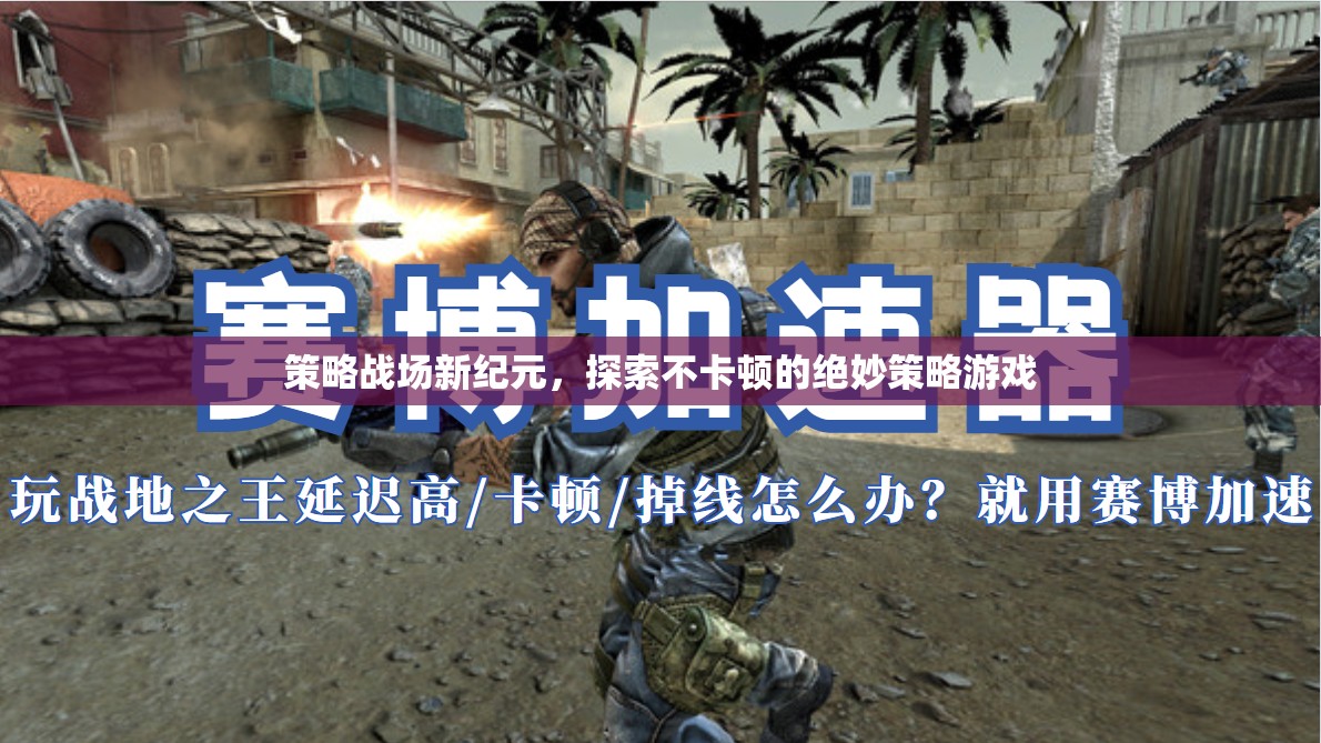 策略戰(zhàn)場(chǎng)新紀(jì)元，探索流暢無(wú)阻的絕妙策略游戲體驗(yàn)