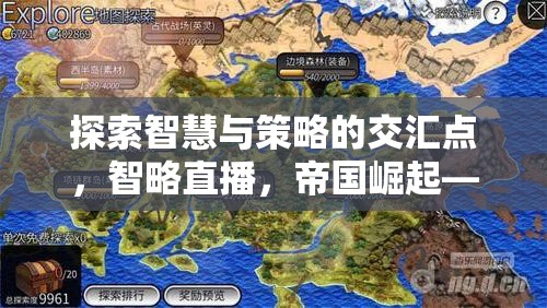智略直播，探索智慧與策略的交匯點，引領帝國崛起的游戲直播盛宴