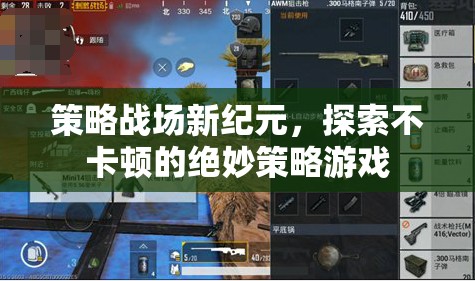 策略戰(zhàn)場新紀元，探索流暢無阻的絕妙策略游戲體驗