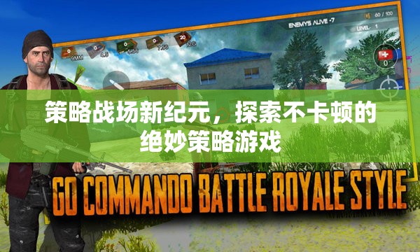策略戰(zhàn)場新紀元，探索流暢無阻的絕妙策略游戲體驗