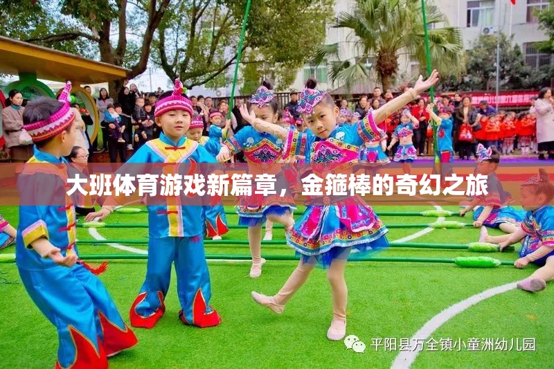金箍棒的奇幻之旅，大班體育游戲新篇章