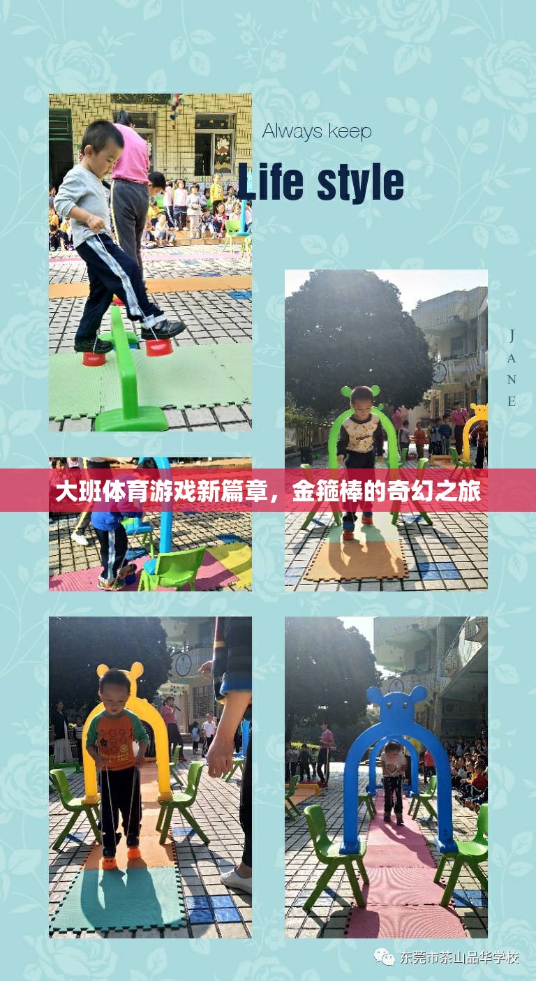 金箍棒的奇幻之旅，大班體育游戲新篇章