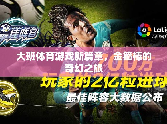 金箍棒的奇幻之旅，大班體育游戲新篇章