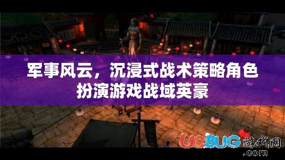 戰(zhàn)域英豪，沉浸式軍事策略角色扮演游戲