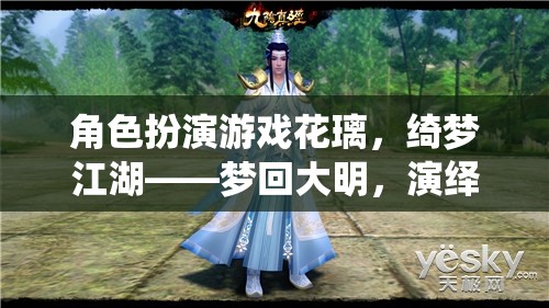 綺夢江湖，花璃的絕世風華