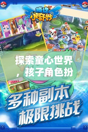 童心世界，孩子角色扮演的奇妙探險(xiǎn)