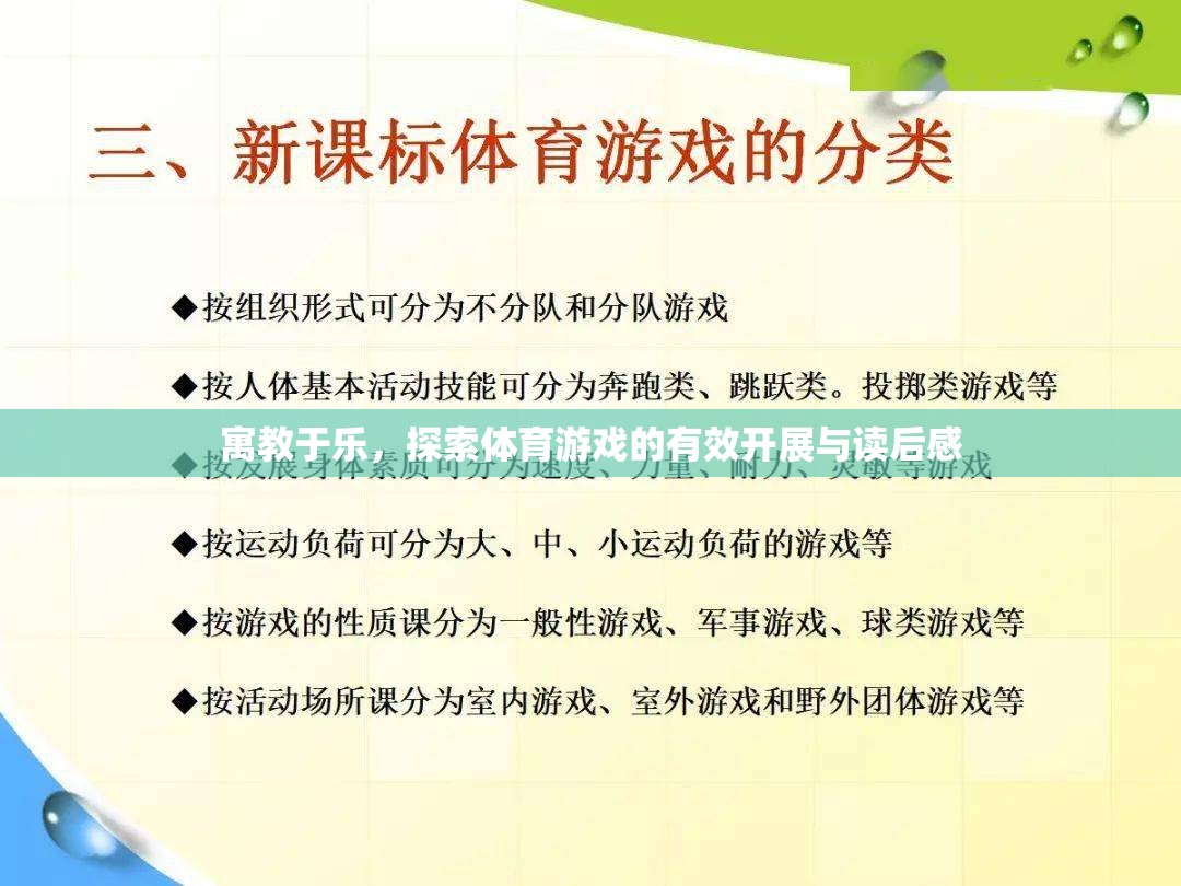 寓教于樂，探索體育游戲的有效開展與讀后感