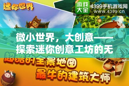 微小世界，大創(chuàng)意——探索迷你創(chuàng)意工坊的無限可能