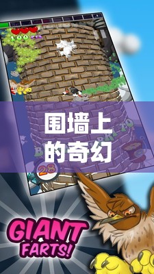 創(chuàng)意游戲墻界奇緣，一場圍墻上的奇幻之旅