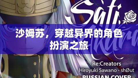 沙姆蘇，穿越異界的角色扮演冒險之旅