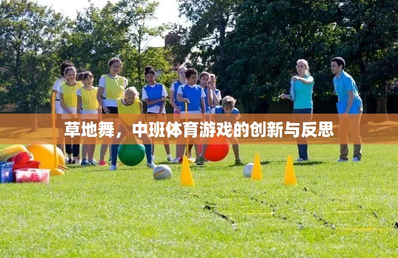 草地舞，中班體育游戲創(chuàng)新與反思的實(shí)踐