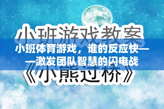 小班體育游戲，誰的反應(yīng)快——點(diǎn)燃團(tuán)隊(duì)智慧的閃電戰(zhàn)
