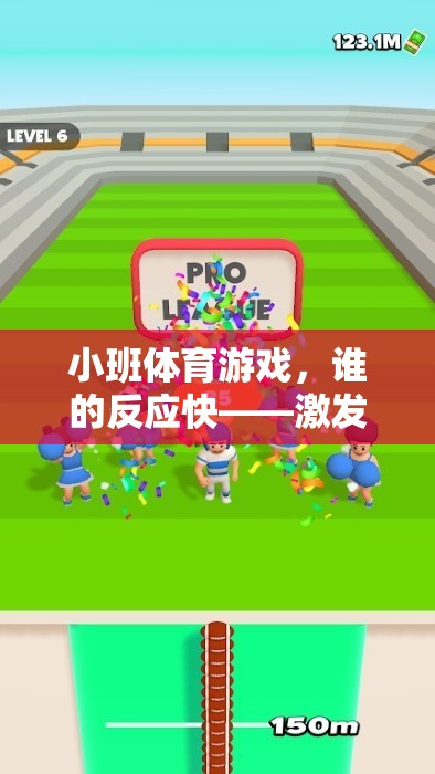 小班體育游戲，誰的反應(yīng)快——點(diǎn)燃團(tuán)隊(duì)智慧的閃電戰(zhàn)