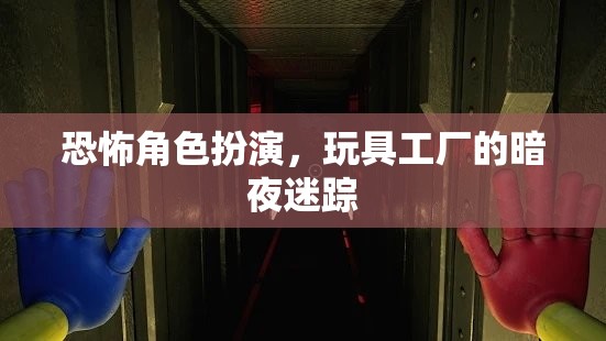 暗夜迷蹤，玩具工廠的恐怖角色扮演