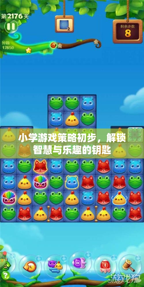 解鎖智慧與樂趣，小學游戲策略初步