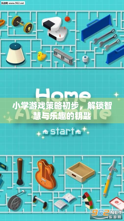 解鎖智慧與樂趣，小學游戲策略初步