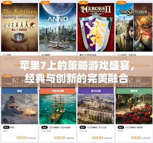 蘋果7上的策略游戲盛宴，經(jīng)典與創(chuàng)新完美融合