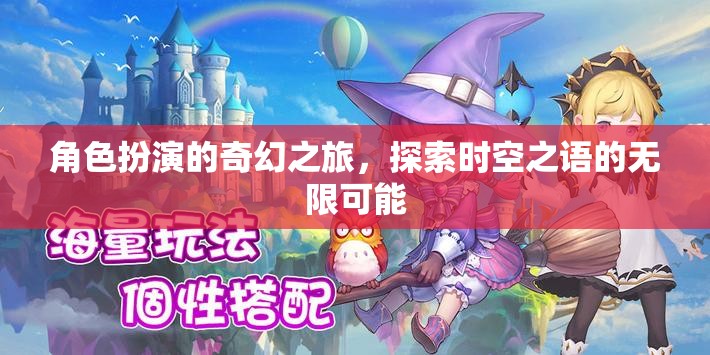 時空之語，角色扮演的奇幻之旅探索無限可能