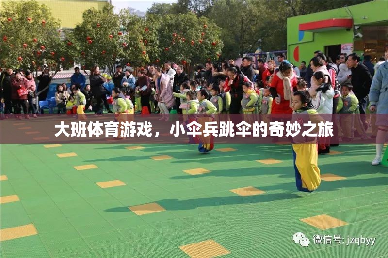 小傘兵的跳傘奇遇，大班體育游戲中的冒險之旅