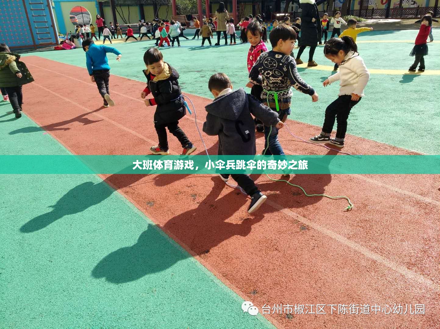小傘兵的跳傘奇遇，大班體育游戲中的冒險之旅