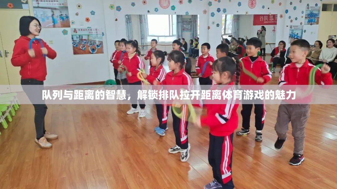 解鎖智慧，隊(duì)列與距離在體育游戲中的魅力