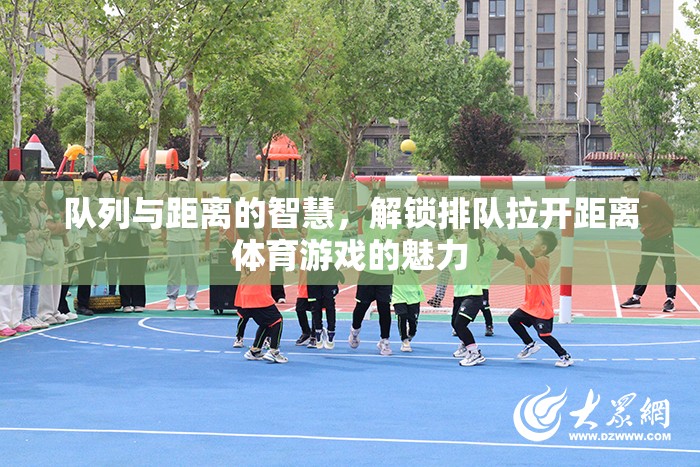 解鎖智慧，隊(duì)列與距離在體育游戲中的魅力