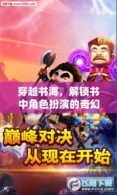 穿越書海，解鎖角色扮演的奇幻之旅