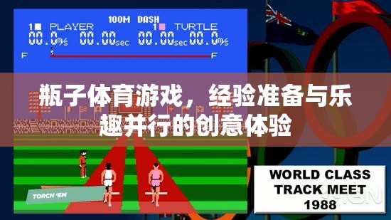 瓶子體育游戲，經(jīng)驗與樂趣并行的創(chuàng)意體驗