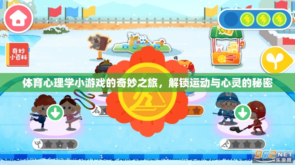 解鎖運(yùn)動(dòng)與心靈的秘密，體育心理學(xué)小游戲的奇妙之旅