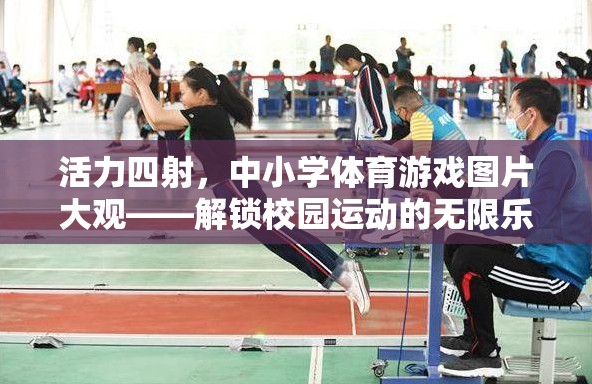 活力四射，中小學體育游戲圖片大觀——解鎖校園運動的無限樂趣