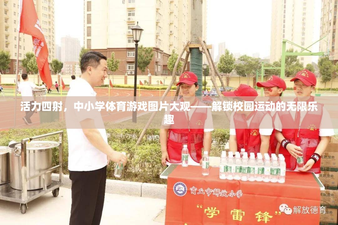 活力四射，中小學體育游戲圖片大觀——解鎖校園運動的無限樂趣