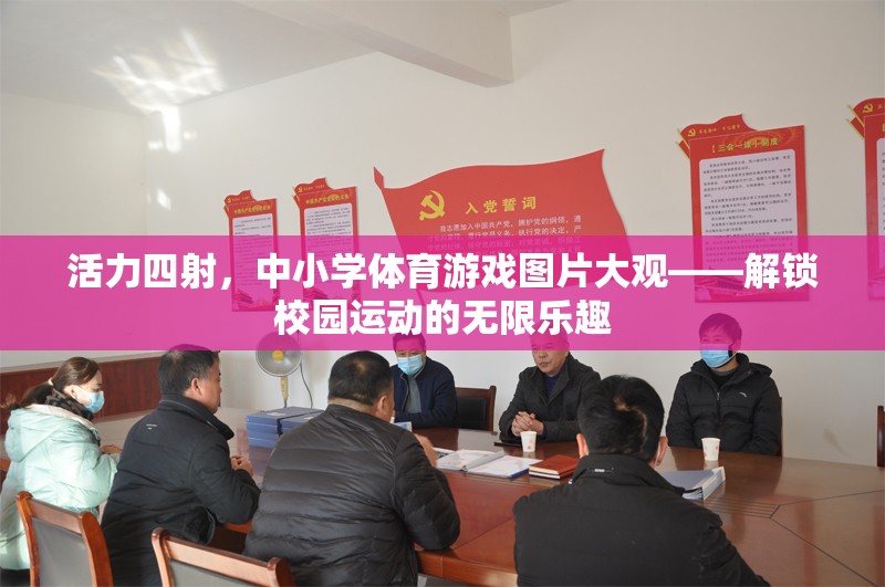 活力四射，中小學體育游戲圖片大觀——解鎖校園運動的無限樂趣