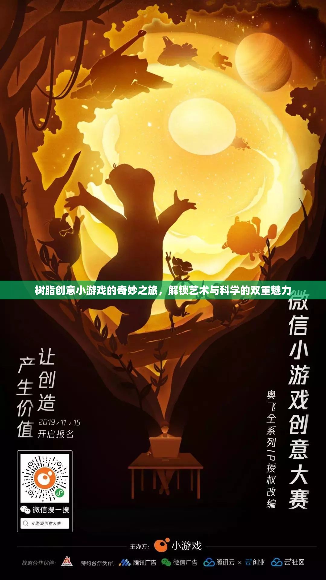 樹(shù)脂創(chuàng)意小游戲的奇妙之旅，解鎖藝術(shù)與科學(xué)的雙重魅力