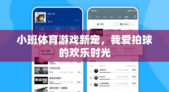 小班體育新寵，拍球帶來的歡樂時光